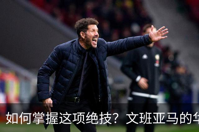 如何掌握这项绝技？文班亚马的华丽三步转身与单臂暴扣