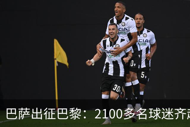 巴萨出征巴黎：2100多名球迷齐赴王子公园助威