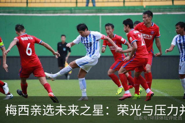 梅西亲选未来之星：荣光与压力并存的双刃剑