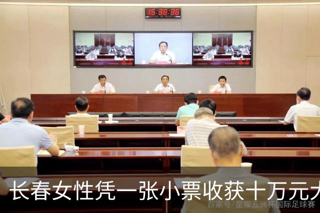 长春女性凭一张小票收获十万元大奖：购彩背后的乐趣与希望